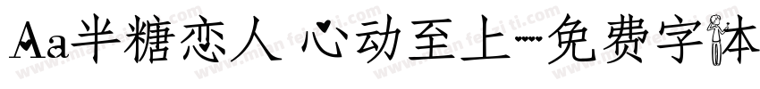 Aa半糖恋人 心动至上字体转换